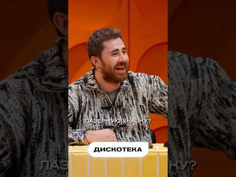 Придумайте вопрос к ответу «Дискотека» Придумайте вопрос к ответу «Дискотека»
