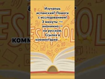 Изучаешь испанский?