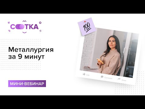 Металлургия за 9 минут | ХИМИЯ ЕГЭ | СОТКА Металлургия за 9 минут | ХИМИЯ ЕГЭ | СОТКА