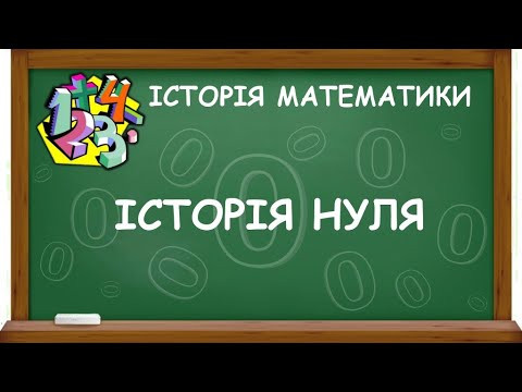 ІСТОРІЯ НУЛЯ | ІСТОРІЯ МАТЕМАТИКИ ІСТОРІЯ НУЛЯ | ІСТОРІЯ МАТЕМАТИКИ