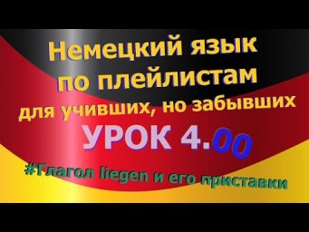 Немецкий язык по плейлистам для учивших, но забывших. Урок 4.00 Глагол liegen и его приставки