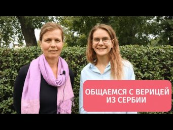 Общаемся с Верицей из Сербии || Прямые эфиры и живое общение