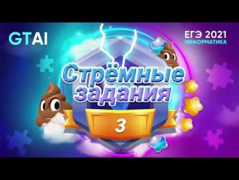 ЕГЭ Информатика 2021 | Задание 7 | Какашка #3