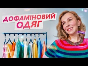 Дофаміновий одяг