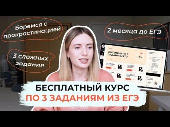БЕСПЛАТНЫЙ КУРС ПОДГОТОВКИ К ЕГЭ ПО РУССКОМУ / ЧТО БУДЕТ? / КАК ПОПАСТЬ?