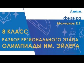 Разбор регионального этапа олимпиады им. Эйлера. 8 класс