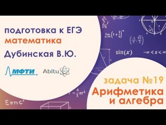 Подготовка к ЕГЭ. Математика. Задача №19. Арифметика  и алгебра