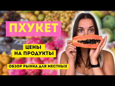 Цены на Продукты на Пхукете. Цены на рынке в Таиланде