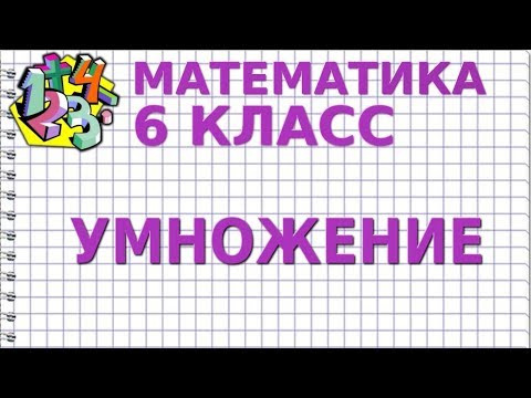 УМНОЖЕНИЕ. Видеоурок | МАТЕМАТИКА 6 класс УМНОЖЕНИЕ. Видеоурок | МАТЕМАТИКА 6 класс