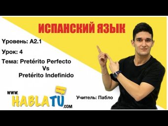 ✅Урок испанского языка✅ Yровень: A2.1