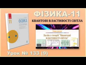 ФІЗИКА-11 | Урок 133 (9) | Залік з теорії "Квантові властивості світла".