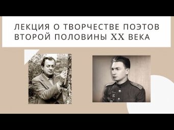 Анализ лирики Б. Слуцкого и В. Соколова. Подготовка к ЕГЭ по литературе