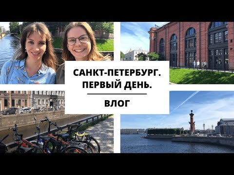 ВЛОГ ИЗ САНКТ-ПЕТЕРБУРГА. ПЕРВЫЙ ДЕНЬ (+ интервью с Лерой) || Влоги
