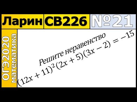 Задание 21 из Варианта Ларина №226 продвинутая версия ОГЭ-2020. Задание 21 из Варианта Ларина №226 продвинутая версия ОГЭ-2020.