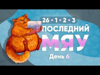 Последний мяу: финальный курс. ЕГЭ 2023: русский язык. День 6. Задания 1, 2, 26 и 3 [ЗАПИСЬ БУДЕТ]