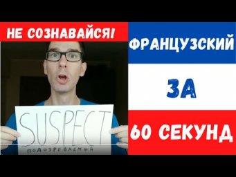 Французский за 60 секунд I Не сознавайся!