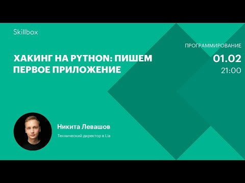 Хакинг на Python: пишем первое приложение Хакинг на Python: пишем первое приложение