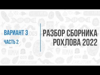 Рохлов 2022 | Разбор варианта 3 (часть 2) | Биология с Семочкиной