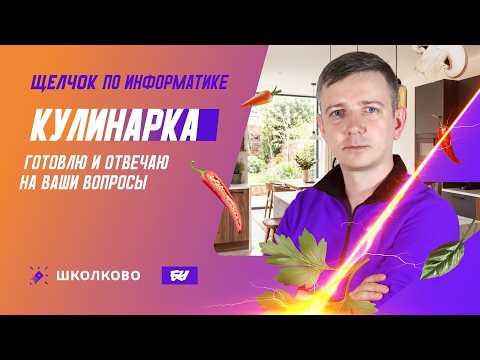 КУЛИНАРКА: готовлю и отвечаю на ваши вопросы