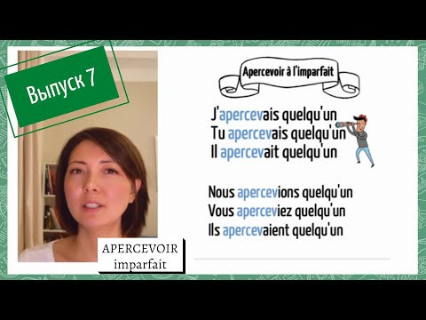Спряжение в imparfait №7: apercevoir