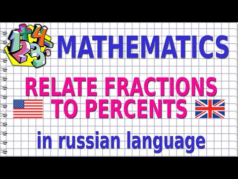 RELATE FRACTIONS TO PERCENTS (in russian language). MATHEMATICS RELATE FRACTIONS TO PERCENTS (in russian language). MATHEMATICS