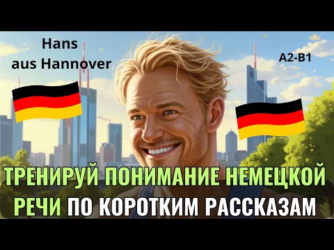 НЕМЕЦКИЙ НА СЛУХ. ПРОКАЧАЕШЬ ПОНИМАНИЕ НЕМЕЦКОГО НА СЛУХ И РАСШИРИШЬ СВОЙ СЛОВАРНЫЙ ЗАПАС. А2-В1.