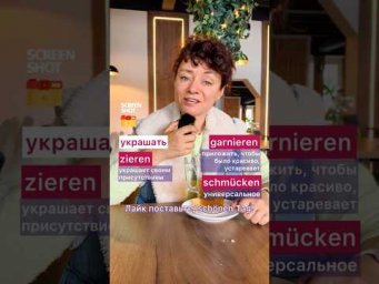 Verzieren VS schm&uuml;cken VS garnieren #немецкий