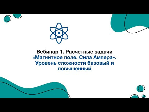 Вебинар 2. Расчетные задачи «Магнитное поле. Сила Ампера». Уровень сложности высокий + ДВИ Вебинар 2. Расчетные задачи «Магнитное поле. Сила Ампера». Уровень сложности высокий + ДВИ