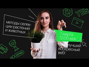 Методы селекции растений и животных | ЕГЭ БИОЛОГИЯ 2021 | Онлайн-школа СОТКА