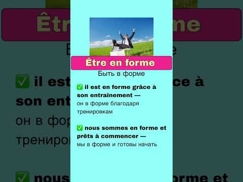 &Ecirc;tre en forme #французскийснуля #французскийонлайн #французскийпополочкам #урокифранцузької