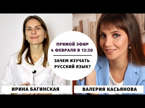 Зачем изучать русский язык? || Прямые эфиры и живое общение