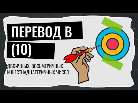 Перевод в десятичную систему счисления.