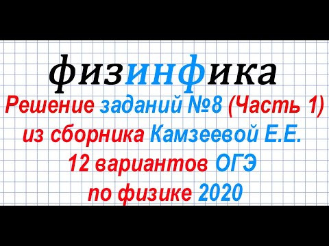 ОГЭ по физике  2020. Решение заданий 8 ОГЭ по физике (Часть 1). Задачи на электрические цепи