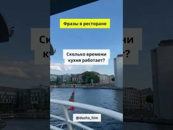 Фразы для общения в ресторане на немецком языке  #разговорныйнемецкий #немецкийснуля  #немецкиеслова