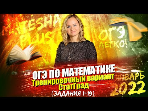 ОГЭ по математике. Тренировочный вариант СтатГрад (задания 1 - 19)