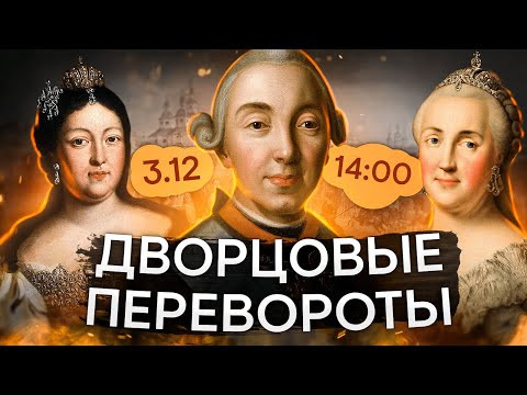 Дворцовые перевороты | История с Элей Смит | ЕГЭ 2024 | SMITUP Дворцовые перевороты | История с Элей Смит | ЕГЭ 2024 | SMITUP