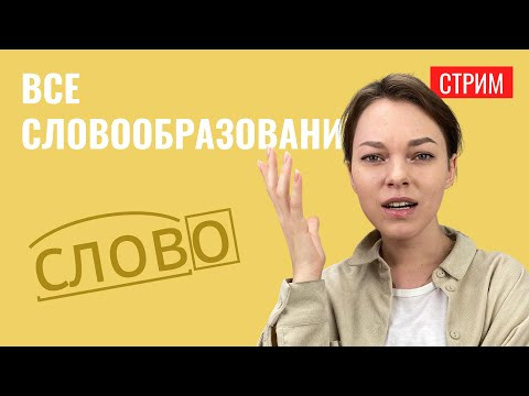Вся морфемика и словообразование