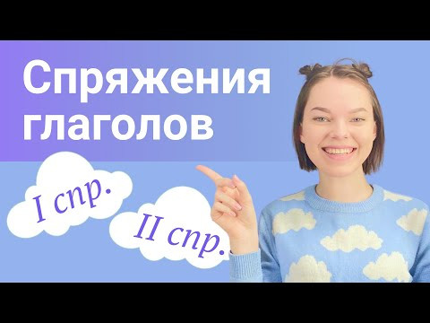 Спряжения глаголов
