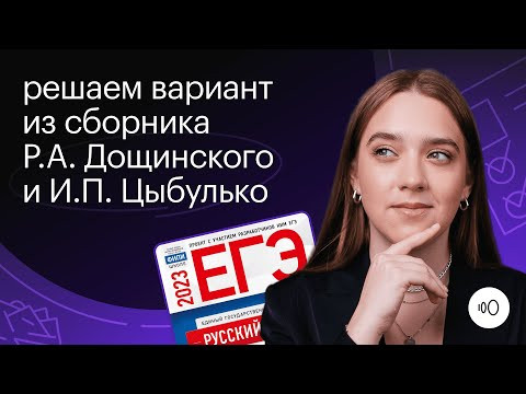Решаем целый вариант ЕГЭ по русскому вместе! | РУССКИЙ ЯЗЫК ЕГЭ 2023 | СОТКА Решаем целый вариант ЕГЭ по русскому вместе! | РУССКИЙ ЯЗЫК ЕГЭ 2023 | СОТКА