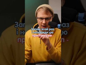 Значення приставки ein- в німецькій #німецька #німецькамова #німецькаонлайн #курсинімецької