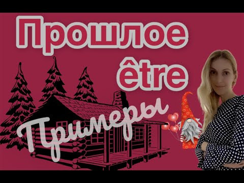 ПРОШЛОЕ С ÊTRE ФРАНЦУЗСКИЙ ЯЗЫК ФРАНЦУЗСКИЕ ВРЕМЕНА PASSÉ COMPOSÉ УРОКИ ФРАНЦУЗСКОГО ЯЗЫКА ПРОШЛОЕ С ÊTRE ФРАНЦУЗСКИЙ ЯЗЫК ФРАНЦУЗСКИЕ ВРЕМЕНА PASSÉ COMPOSÉ УРОКИ ФРАНЦУЗСКОГО ЯЗЫКА
