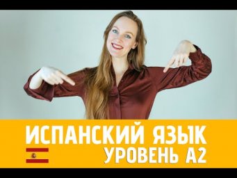 Урок 4 Предлоги местоположения и предметы вокруг нас. Испанский язык [Уровень А2]