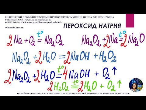 Пероксид натрия химические свойства, химические связи Na2O2 + H2O Химия ЕГЭ 9, 11 класс ОнлайнХимик