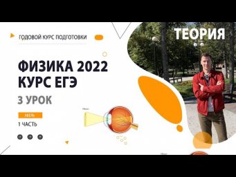 3 урок. Оптика - Годовой курс ФИЗИКА ЕГЭ 2022 Абель