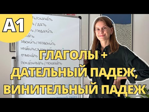 Глаголы + винительный и дательный падежи. УРОВЕНЬ А1. Часть 3. Глаголы + винительный и дательный падежи. УРОВЕНЬ А1. Часть 3.