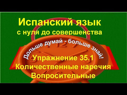 ✏️ Вопросительные местоимения | Tanto и tan — тренировка | Испанский язык с нуля | Упражнение 35.1 д ✏️ Вопросительные местоимения | Tanto и tan — тренировка | Испанский язык с нуля | Упражнение 35.1 д
