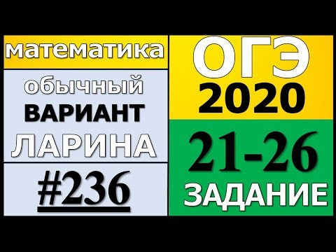 Разбор Варианта ОГЭ Ларина №236 (№21-26) обычная версия ОГЭ-2020. Разбор Варианта ОГЭ Ларина №236 (№21-26) обычная версия ОГЭ-2020.