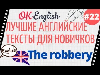 Текст 22 The robbery 