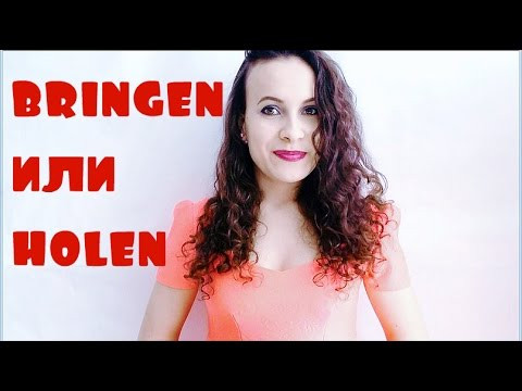 HOLEN или BRINGEN?