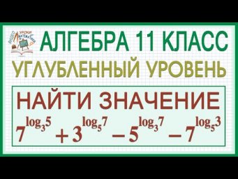 11 класс. Алгебра. Углубленный уровень. Логарифмы. Найти значение логарифмического выражения